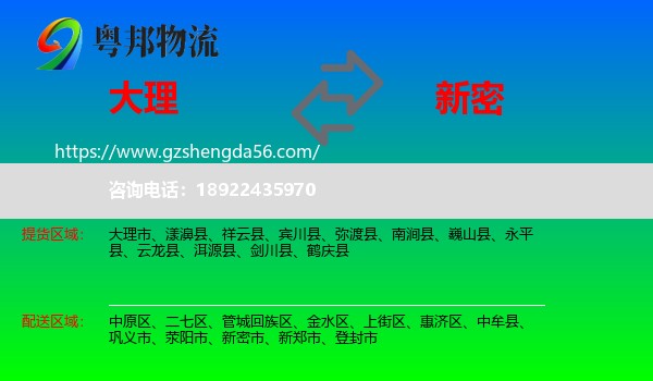 大理到新密市物流专线