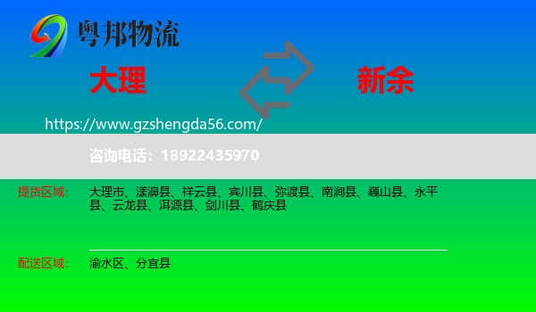 大理到新余物流专线