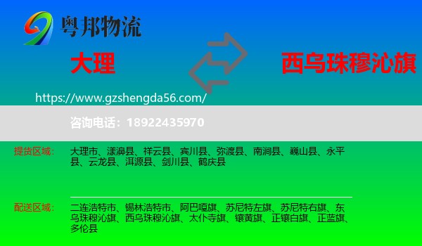 大理到西乌珠穆沁旗物流专线