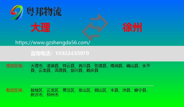 大理到徐州物流专线