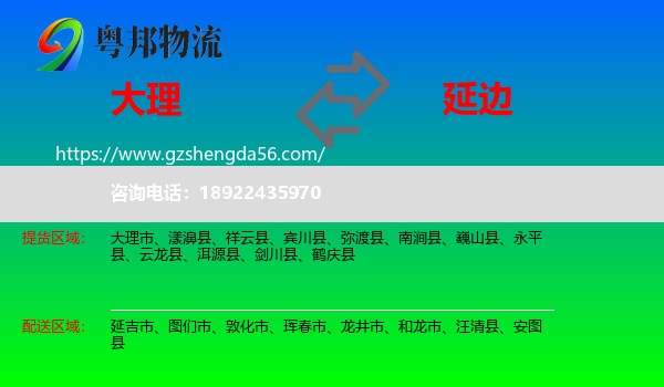 大理到延边物流专线
