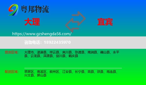 大理到宜宾物流专线