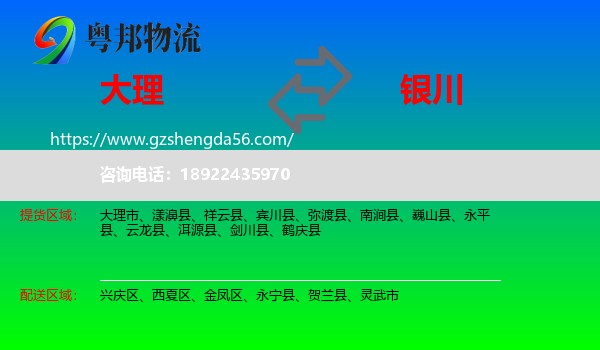 大理到银川专线