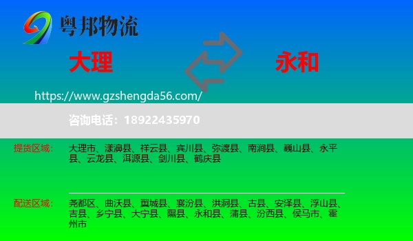 大理到永和县物流专线