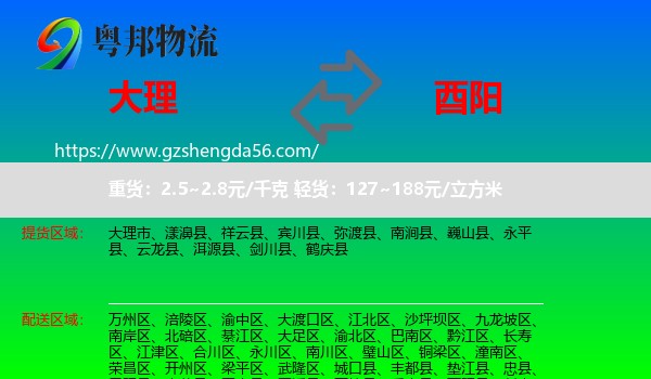 大理到酉阳县物流专线