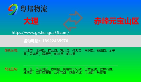大理到元宝山区物流专线