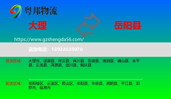 大理到岳阳县物流专线