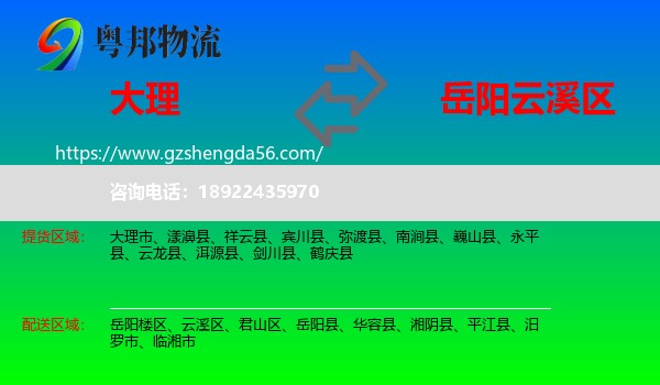 大理到云溪区物流专线