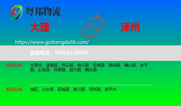 大理到泽州县物流专线