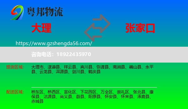 大理到张家口物流专线