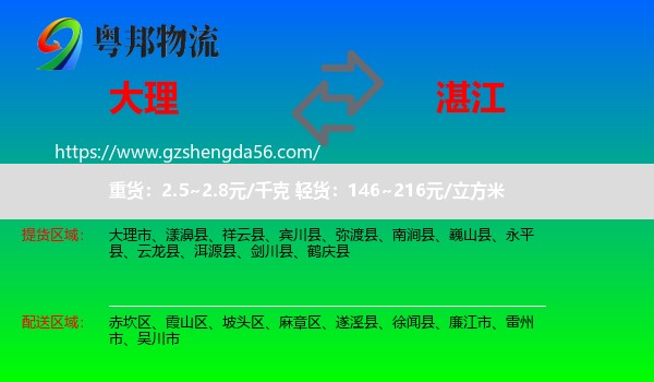 大理到湛江物流专线