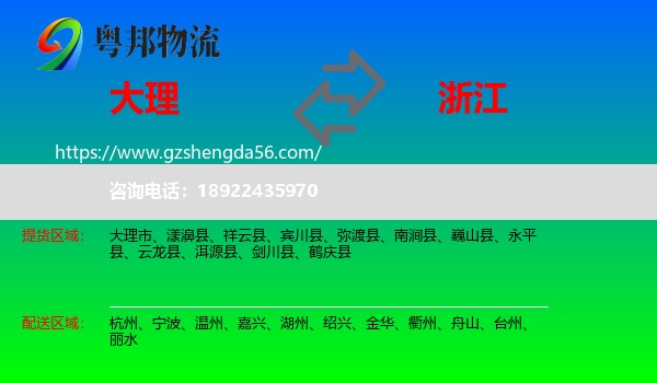 大理到浙江物流