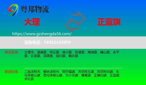 大理到正蓝旗物流专线