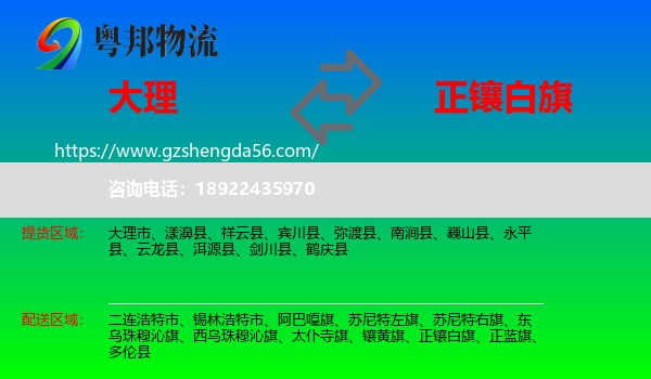 大理到正镶白旗物流专线