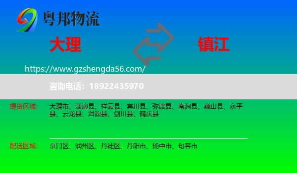 大理到镇江物流专线