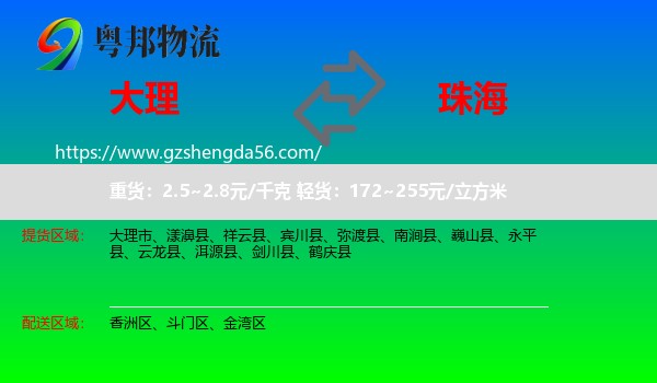 大理到珠海物流专线