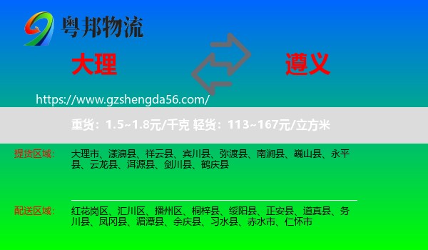 大理到遵义物流专线