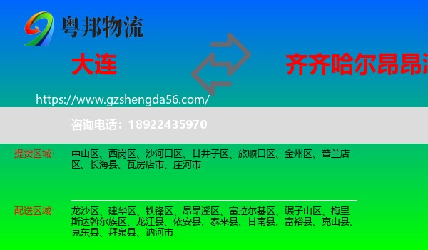 大连到昂昂溪区物流专线