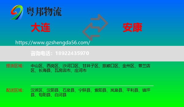 大连到安康物流专线