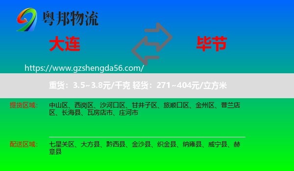 大连到毕节物流