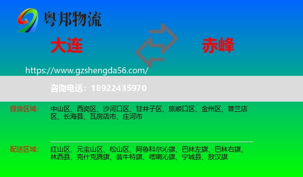 大连到赤峰物流专线