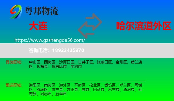 大连到道外区物流专线