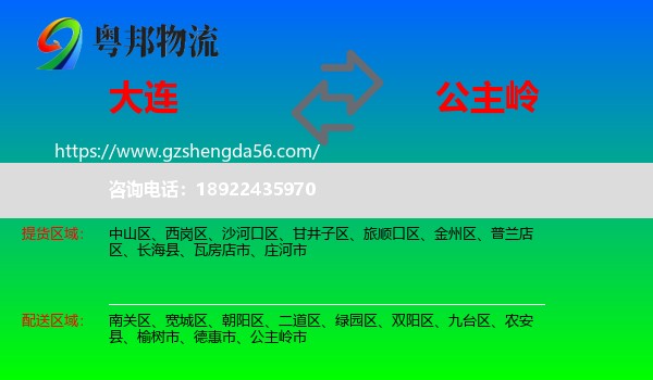 大连到公主岭市物流专线