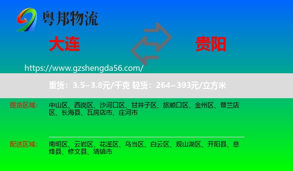 大连到贵阳专线