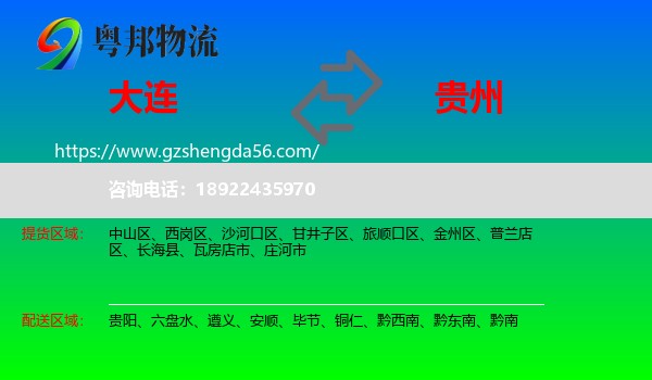 大连到贵州物流专线