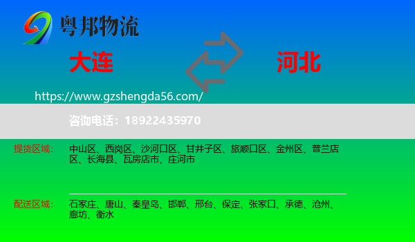 大连到河北物流专线