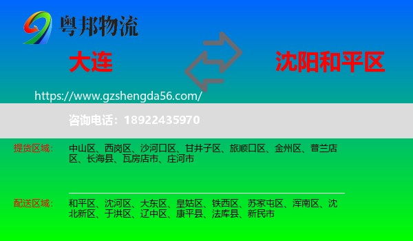 大连到和平区物流专线