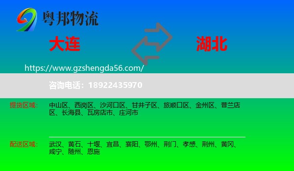 大连到湖北物流专线