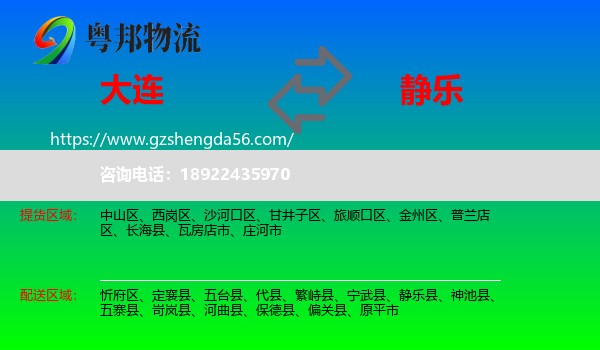 大连到静乐县物流专线