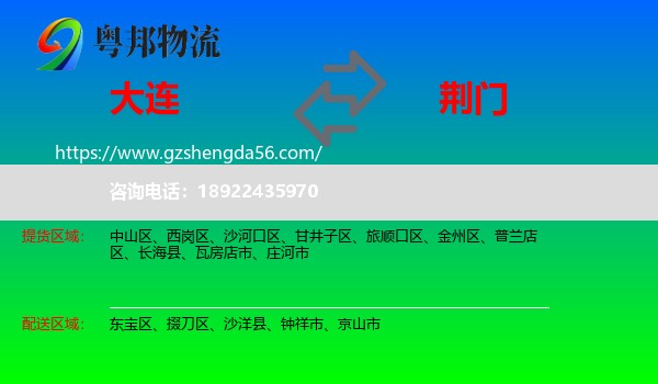 大连到荆门物流专线