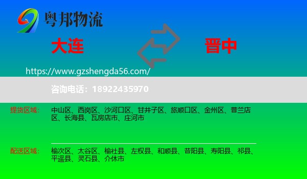 大连到晋中物流专线