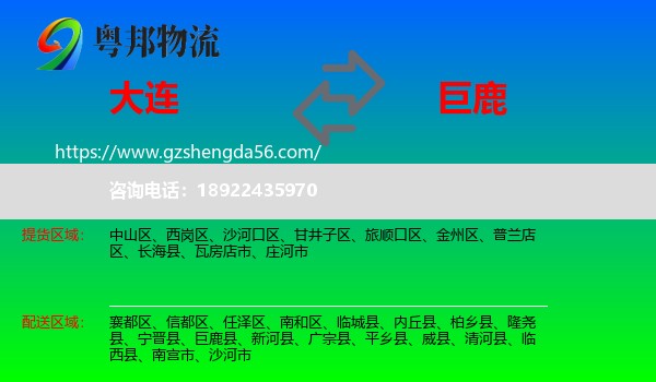 大连到巨鹿县物流专线