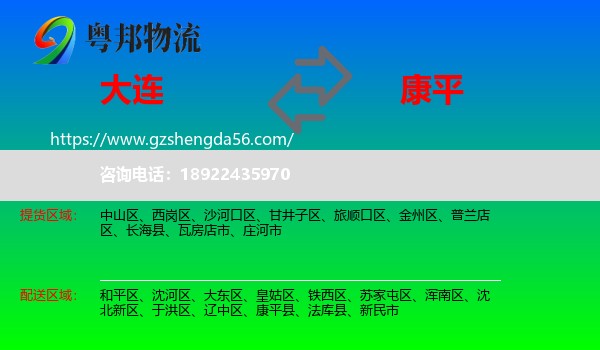 大连到康平县物流专线
