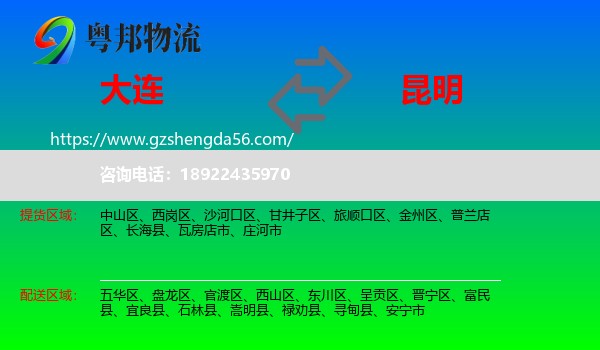大连到昆明专线