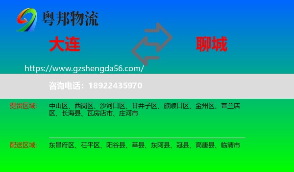 大连到聊城物流专线