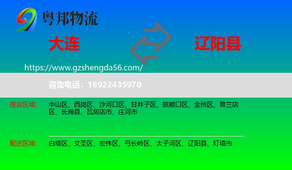 大连到辽阳县物流专线