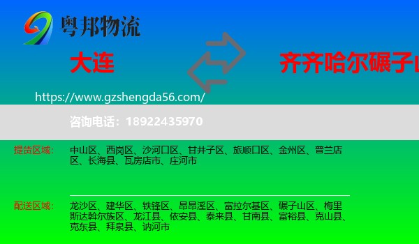 大连到碾子山区物流专线