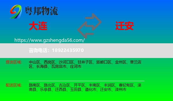 大连到迁安市物流专线