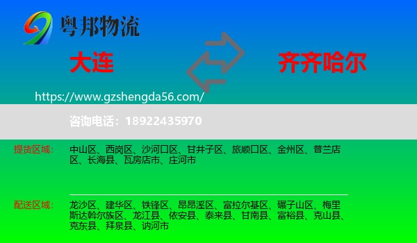大连到齐齐哈尔物流专线