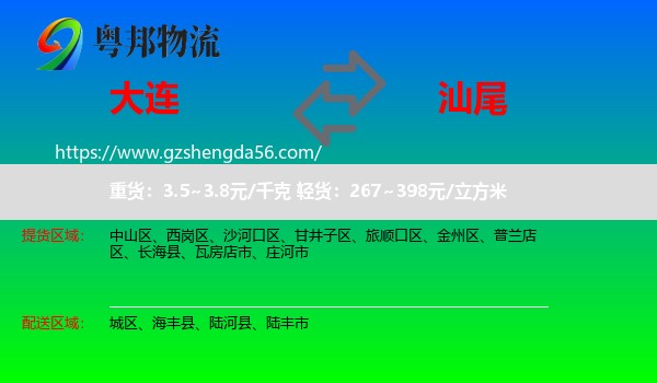 大连到汕尾物流专线