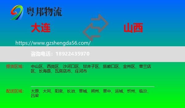 大连到山西物流专线