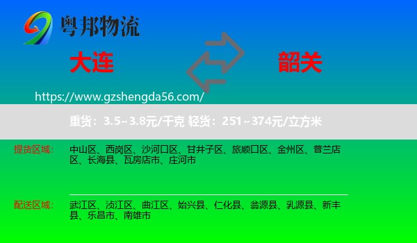 大连到韶关物流专线