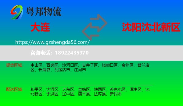 大连到沈北新区物流专线
