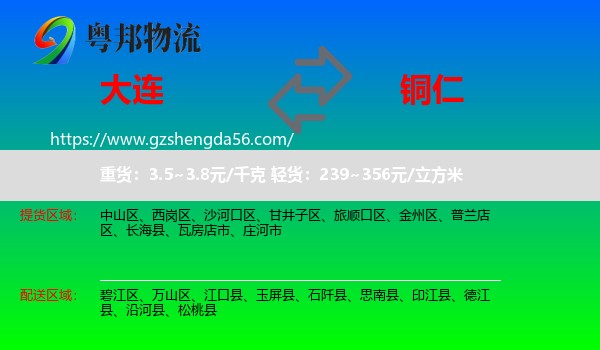 大连到铜仁物流专线