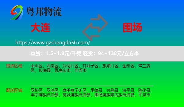 大连到围场满族蒙古族自治县物流专线