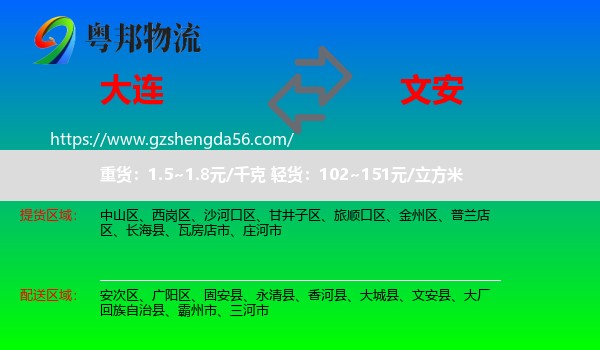 大连到文安县物流专线